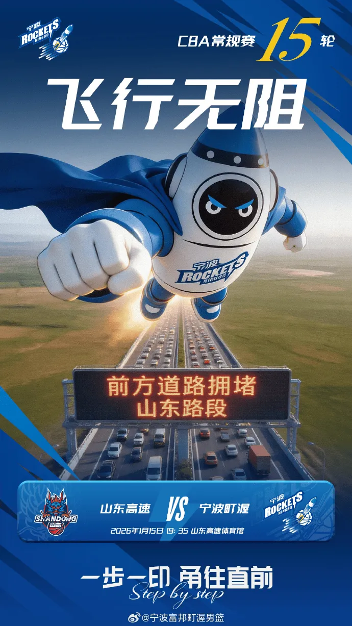 宁波男篮分享明日对阵山东海报：前方道路拥堵，山东路段