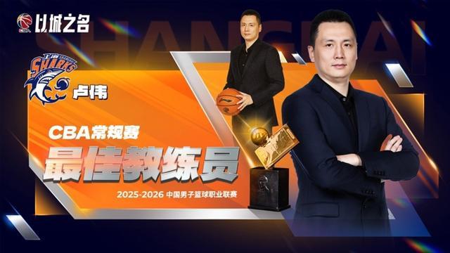 九游体育app-CBA常规赛评奖公布，上海大鲨鱼收获颇丰，卢伟当选最佳教练